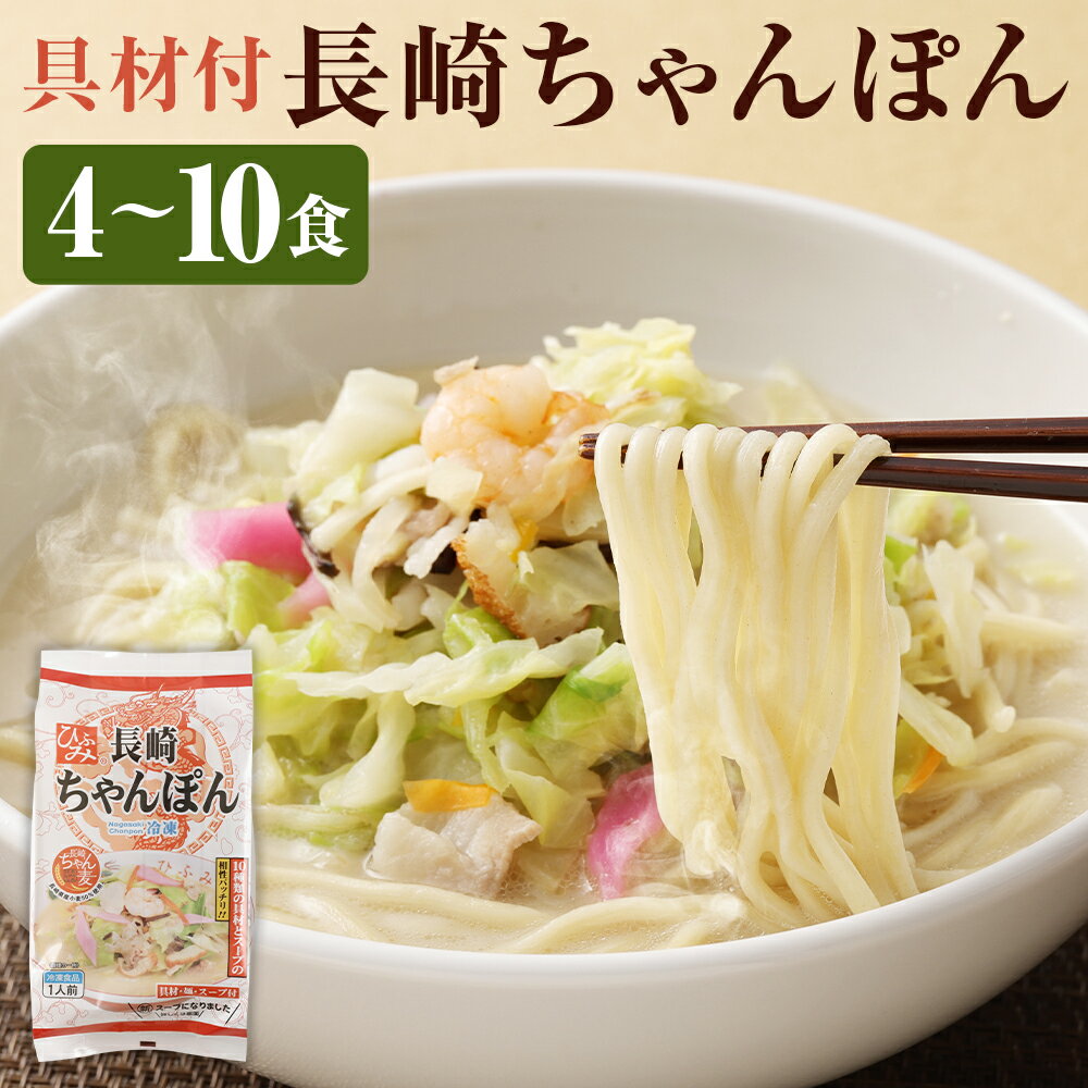 【ふるさと納税】長崎伝統の味 ひふみの長崎ちゃんぽん (4個 / 5個 / 6個 / 8個 / 10個) セット 長崎ちゃんぽん ちゃんぽん チャンポン 海鮮 長崎名物 郷土料理 グルメ 簡単調理 ちゃんぽん麺 麺 冷凍麺 冷凍食品 食品 内祝い ギフト 九州 長崎県 時津町 冷凍 送料無料