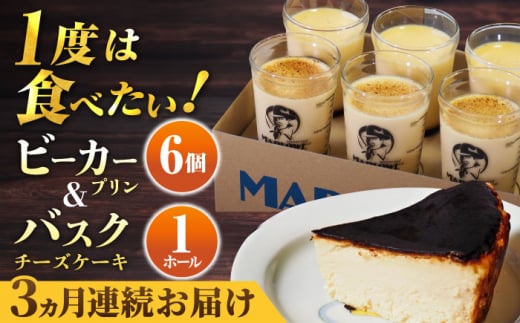 【全3回定期便】葉山ビーカープリン 北海道 バスクチーズケーキ（1000g） カスタードプリン と北海道フレッシュクリーム 180g×6個 セット プリン ぷりん チーズケーキ けーき ケーキセット スイーツ 焼きプリン 人気 お菓子 贈り物 贅沢 ギフト プレゼント ご褒美 洋菓子 おかし ビーカープリン  マーロウ 横須賀 【マーロウ】 [AKAF053]