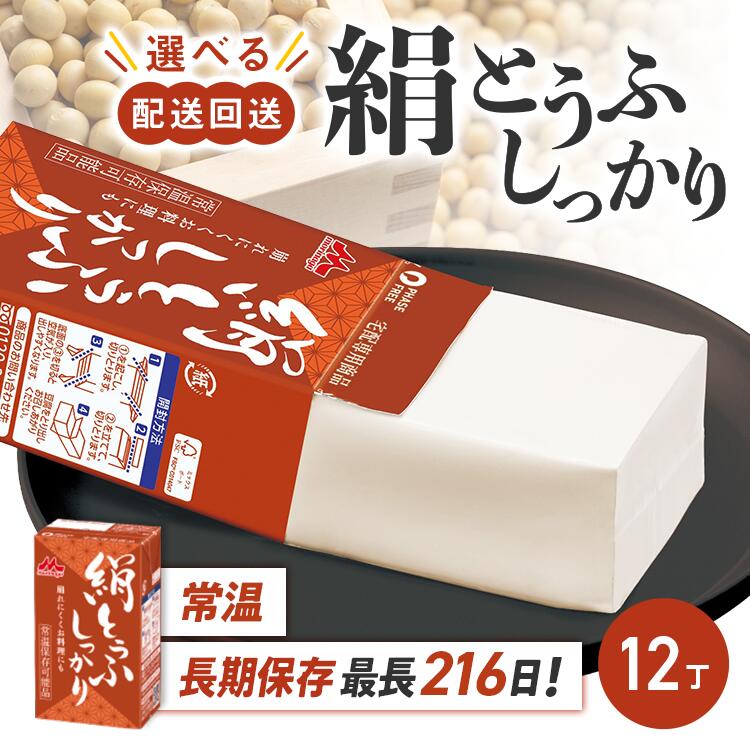 【ふるさと納税】【選べる配送回数】森永 絹とうふしっかり 12丁 お中元 お歳暮 内祝い 快気祝い