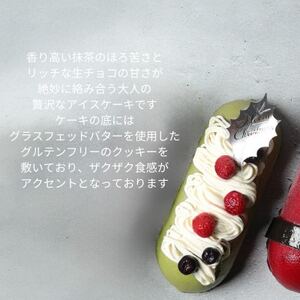 2024年クリスマス限定　Matcha×生チョコ贅沢アイスケーキ【配送不可地域：離島】【1562653】