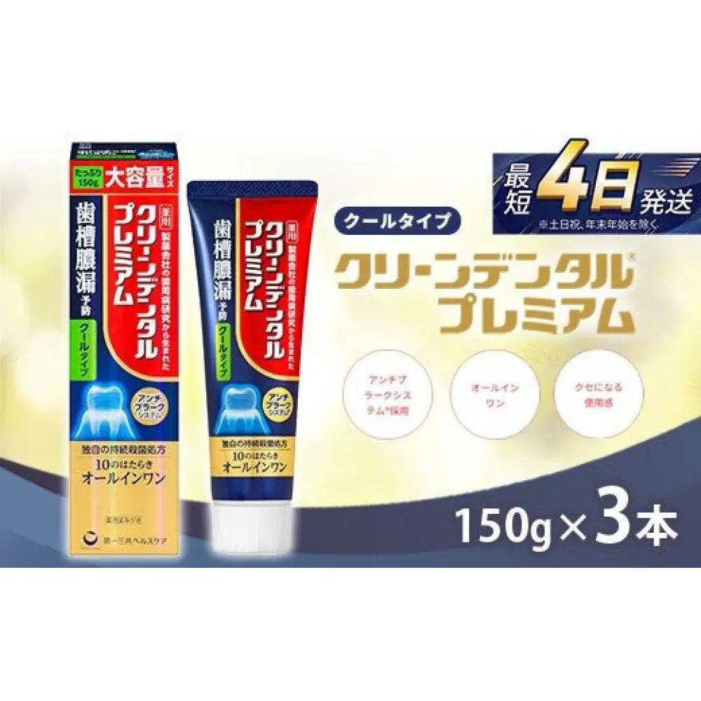 クリーンデンタル プレミアムクールタイプ 150g 3本セット　ハミガキ デンタルケア フッ素 　虫歯・ 口臭・歯周病予防 日本製｜ハミガキ