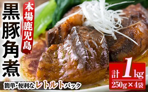 
                  鹿児島 黒豚角煮セット 約1kg（250g×4P）国産  鹿児島県産 黒豚 角煮 1kg 常温保存 レトルト 人気 惣菜 時短 レンジ可 なので おつまみや夕食にオススメ！【A-1860H】
                