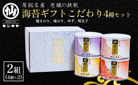 【海苔ギフトこだわり4種セット × 2組】　のし有無 海苔 のり ノリ 焼きのり 味のり ゆず風味 おつまみ おやつ 詰合せ セット ギフト 贈答品 千葉市 千葉県 のし無