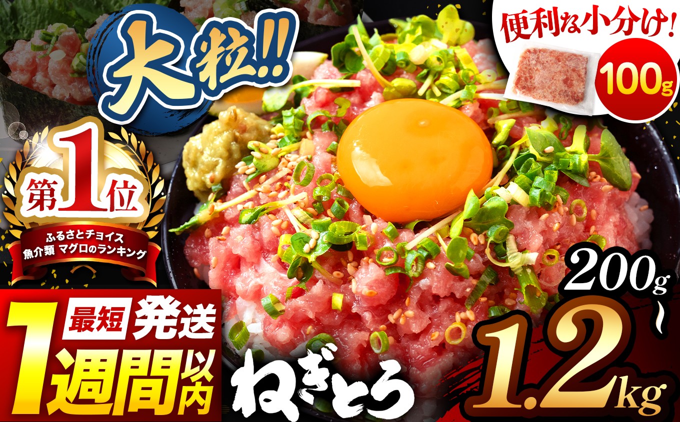 
                  ネギトロ 100g パック 定期便 スピード発送 ねぎとろ 200g 400g 500ｇ 900g 1200ｇ（ 2パック 4パック 5パック 9パック 12パック ） マグロ 大粒 ! 小分け おためし 使いやすい | 清幸丸水産 最短 1週間 発送 大人気 高評価 お試しサイズ 手巻き寿司 鮪 海鮮丼 ネギトロ ユッケ 韓国風ユッケ まぐろ 海鮮 千葉県 君津市 きみつ
                