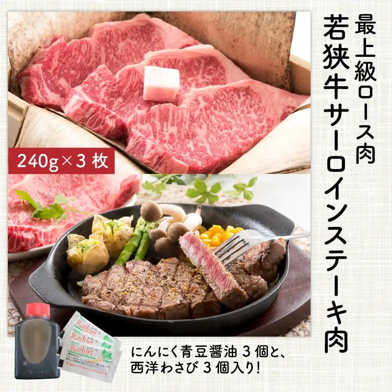 福井のお米で育てた若狭牛 『ロース三昧』～ステーキ、すき焼き、みそ漬け 3点セット～ 【サーロイン ステーキ肉 味噌漬け 若狭牛 国産和牛 黒毛和牛 黒毛和種 ブランド牛 和牛 肉 牛 牛肉 坂井市 