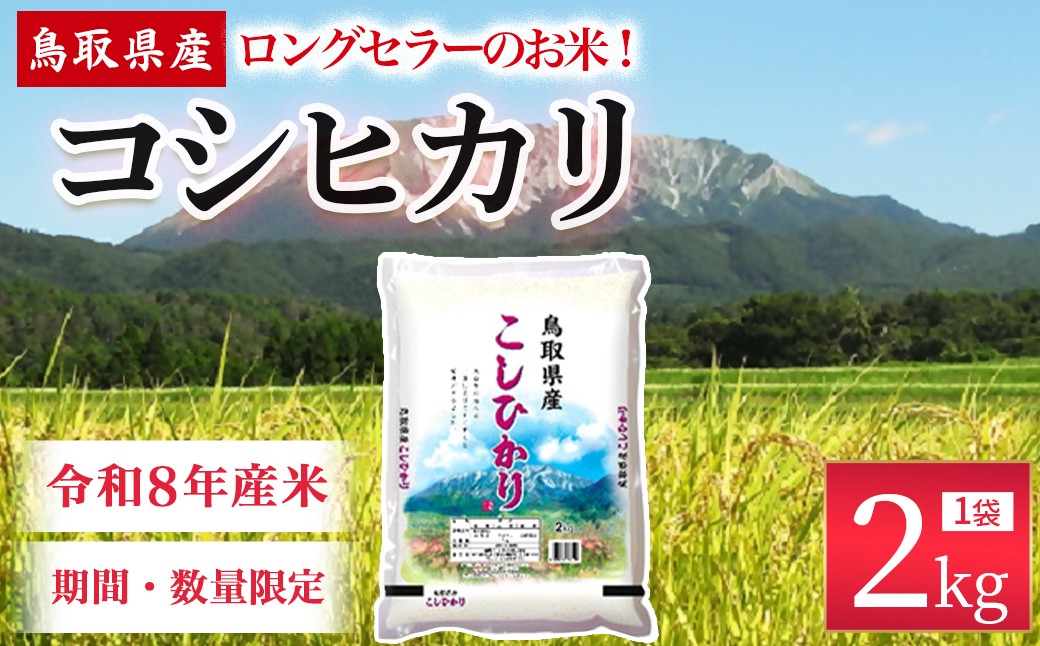 
                  【数量限定】【令和8年産米】鳥取県産 コシヒカリ（2kg） パールライス 令和8年産米 精米 お米 米 こめ コメ 白米 ブランド 米2キロ こしひかり コシヒカリ
                