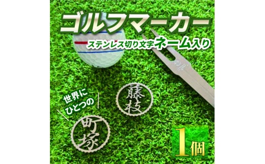  ゴルフ マーカー ステンレス 切り 文字 ネーム 入り ゴルフ用品  母の日 ギフト プレゼント 実用的 ゴルフ好き 小物 