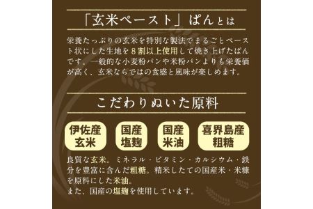 A0-06 玄米ペーストぱん詰め合せ(全6種・食パン×2斤、他8個) 自社栽培した玄米を使用したパン【やまびこの郷】