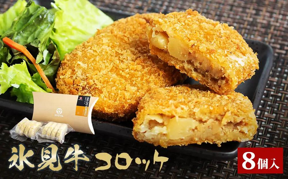 氷見牛コロッケ８個  | 冷凍コロッケ 牛肉コロッケ 富山県 氷見市 惣菜 コロッケ 揚げるだけ 冷凍 牛肉 簡単 小分け お肉屋 自家製 氷見牛 