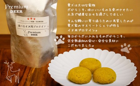 犬 おやつ 無添加 国産 食べる イヌ用 プロテイン ジビエ 鹿肉 ソイ