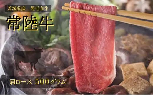常陸牛 肩ロース 500g しゃぶしゃぶ すきやき