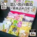 【ふるさと納税】思い出の鹿島 銘菓詰め合せ 8種 22〜23点セット 焼き菓子 お菓子 和菓子 詰め合わせ セット 食べ比べ 赤門堂 ご当地 お土産 佐賀県 鹿島市 送料無料 B-48