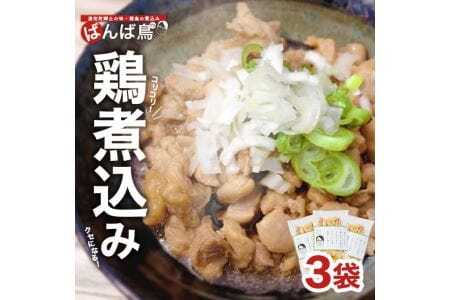 親鳥の煮込み 「ばんば鳥」 200g×3袋 計600g 冷凍便 ※離島発送不可 無着色 鶏肉 煮物 惣菜 手づくり 手作り 醤油味 しょうゆ味 おかず おつまみ 時短 レンジ調理 温めるだけ 個包装 小分け 東北 山形県 遊佐町 庄内 [1525]
