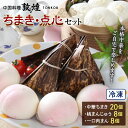 【ふるさと納税】＜中国料理敦煌＞ちまき・点心セット 中華料理 セット 詰合せ 中華 ちまき 桃まんじゅう 一口 肉まん 飲茶 点心 豚肉 ご当地 グルメ 惣菜 おかず お弁当 おやつ 冷凍 食品 F6L-520