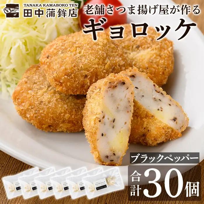 a1028-C 《ブラックペッパー6袋》老舗さつま揚げ屋が作るギョロッケ(合計30個)【田中かまぼこ店】姶良市 コロッケ すり身 すりみ 魚肉 プレーン ブラックペッパー 海鮮 おかず 食べ比べ セット 惣菜 お弁当 おやつ