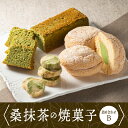 【ふるさと納税】桑抹茶の焼菓子詰め合わせB TR-2【お菓子 スイーツ 焼菓子詰め合わせ クッキー バターケーキ ブッセ】