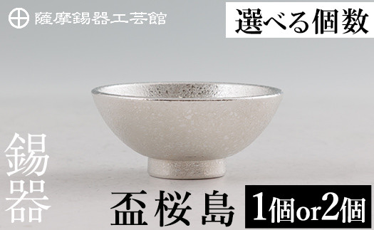 
            K-579 ＜選べる個数＞薩摩錫器 盃桜島【薩摩錫器工芸館】霧島市 鹿児島 伝統工芸品 錫製品 錫製 盃 食器 日用品錫 ギフト 贈答 贈り物 プレゼント
          