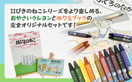 「11ぴきのねこのまち さんのへ」おやさいクレヨンセット