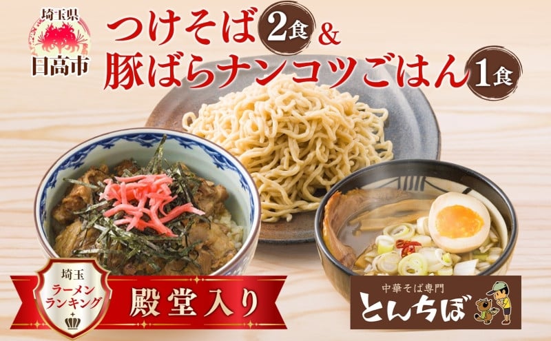 
            [№5712-0643]つけそば とんちぼ 豚ばらナンコツごはんの素 ラーメン 麺類 豚バラ なんこつ ご飯 冷凍 お取り寄せ ギフト プレゼント 素材 こだわり ランチ 昼ごはん 夜ごはん 煮干し 埼玉県 日高市
          