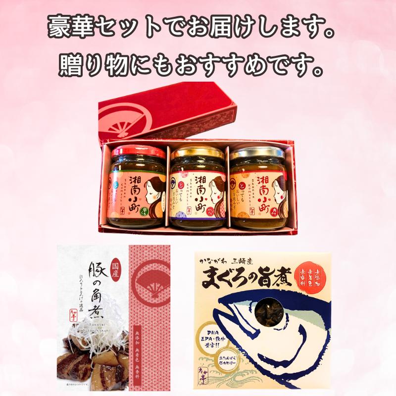 湘南の味処「たか亭®」詰め合わせギフトセット 万能みそ調味料「湘南小町®」３種類ギフトセット×１ 「豚の角煮」×１「まぐろの旨煮」×１ 神奈川 藤沢