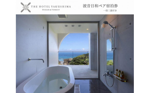 
波音日和オーシャンビューステイプラン＜1泊夕朝食付・ペアチケット＞［THE HOTEL YAKUSHIMA OCEAN ＆ FOREST］
