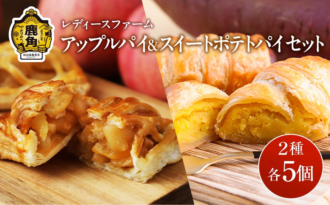 
                  アップルパイ ＆ スイートポテトパイ セット 2種 各 5個入 計 10個【レディースファーム】スイーツ お菓子 バレンタインデー ホワイトデー りんご リンゴ さつまいも スイートポテト パイ 家庭用 国産 お中元 お歳暮 贈り物 贈答用 グルメ ギフト 故郷 秋田 あきた 鹿角市 鹿角 送料無料 
                