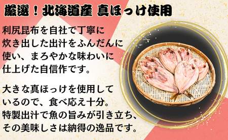 干物 ホッケ 6枚 昆布出汁漬け 干物 1枚 約360g～450g
