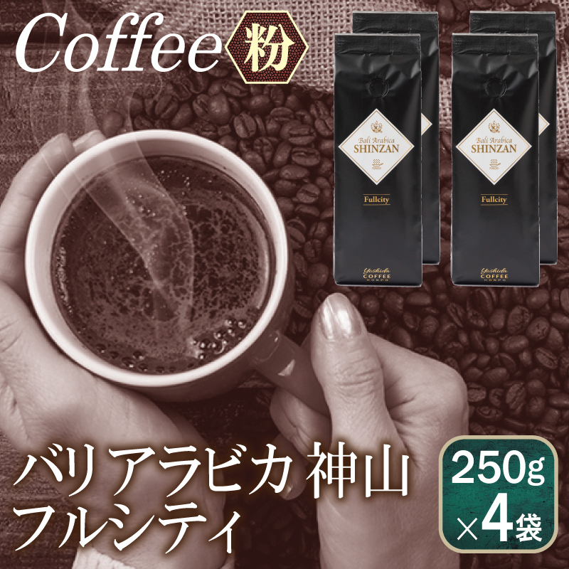 バリアラビカ神山フルシティ    250g×4袋／粉 【珈琲 こーひー コーヒー 自家焙煎 オリジナル ギフト キャンプ アウトドア 家計応援】 099H1867