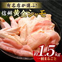 【ふるさと納税】信州黄金シャモ 1羽まるごとセット (モモ肉・ムネ肉・手羽先・手羽元・ササミ) 鶏肉 地鶏 軍鶏 もも むね 生肉 美味しい ヘルシー お取り寄せ 贅沢 記念日 お中元 お歳暮 自宅用 家庭用 国産 長野県東御市