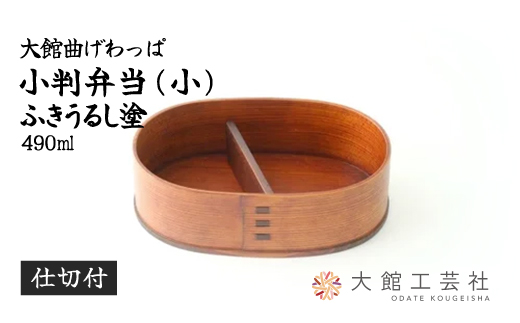 小判弁当（小）ふきうるし塗【仕切付】　290P6004【(株)大館工芸社】