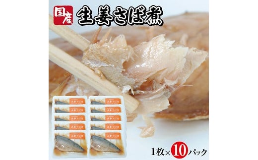 
783　湯煎するだけですぐ食べられる「さばの生姜煮」1枚×10パック
