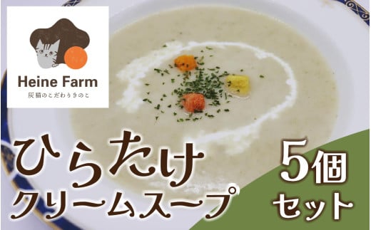 灰猫のひらたけクリームスープ