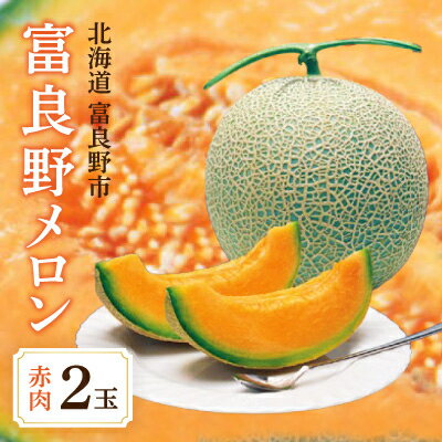 【ふるさと納税】富良野メロン　赤肉2玉(1玉1.8kg前後)_メロン 北海道 フルーツ 果物 数量限定 高級 厳選 ギフト プレゼント 贈り物 送料無料【1267731】