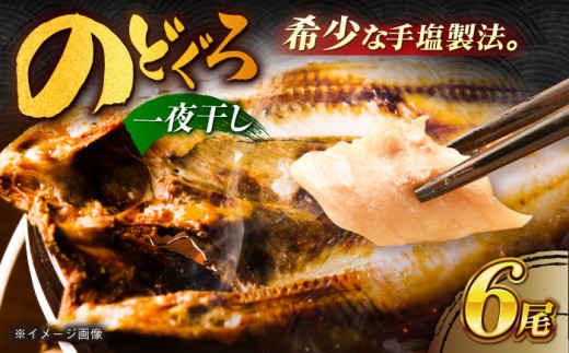 のどぐろ一夜干し780g （130g×6尾）五島市/愛情食彩[PCH001] のどぐろ ノドグロ のどぐろ干物 ひもの 魚 いちやぼし セット 白身魚 おつまみ 乾物 高級魚 アカムツ