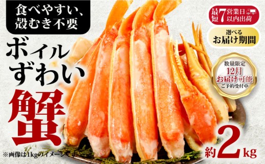 【2026/12/1-15お届け予定】ボイルズワイガニ 約2kg ズワイガニ ハーフポーション かに 蟹 ズワイ蟹 かに鍋 鍋 しゃぶしゃぶ かにしゃぶ 焼きかに かに雑炊 雑炊 人気 贈答 贈物 プレゼント ギフト お中元 お歳暮 お祝い 正月 パーティ― 魚介 魚貝 甲殻類 新鮮 送料無料 冷凍 冷凍商品 お取り寄せ グルメ 送料無料 ふるさと納税 ふるさと納税カニ 千葉県 銚子市 エマック