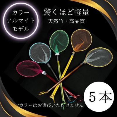 ふるさと納税 小美玉市 メダカ1匹選別用　タモ網(丸型・短め)5本セット