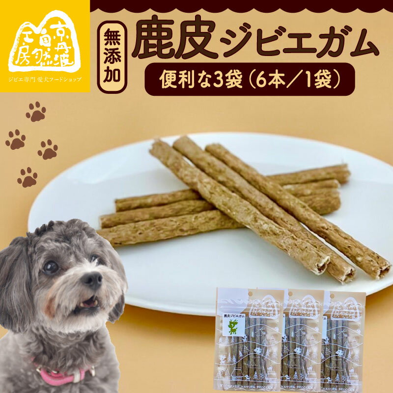 【ふるさと納税】 鹿皮ジビエガム3袋 ペットフード ドッグフード ガム セット 無添加 滋養強壮 国産 ジビエ 健康 栄養 鹿 鹿肉 わんちゃん 小分け 個包装 ペット用品 犬用 ご褒美 ごはん おやつ 小型 大型 犬 イヌ いぬ 京都府 京都 京丹波町