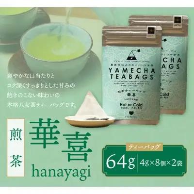 Z55-31 原田茶園 煎茶ティーバッグ 華喜56g 2袋（4g×7）×2 煎茶