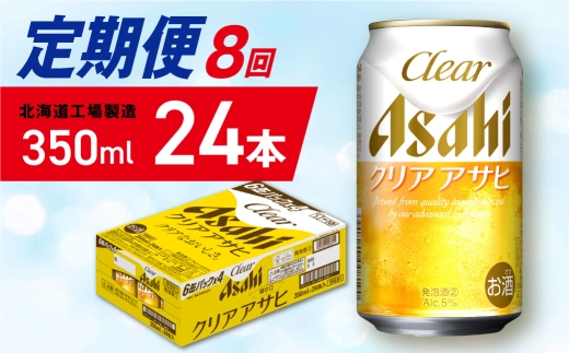 【定期便 8ヶ月】クリアアサヒ＜350ml＞24缶 1ケース 北海道工場製造 缶ビール ビール クリアアサヒ すっきり うまみ 晴れやか 北海道ビール工場製造 ビール定期便 アサヒビール 北海道 札幌市