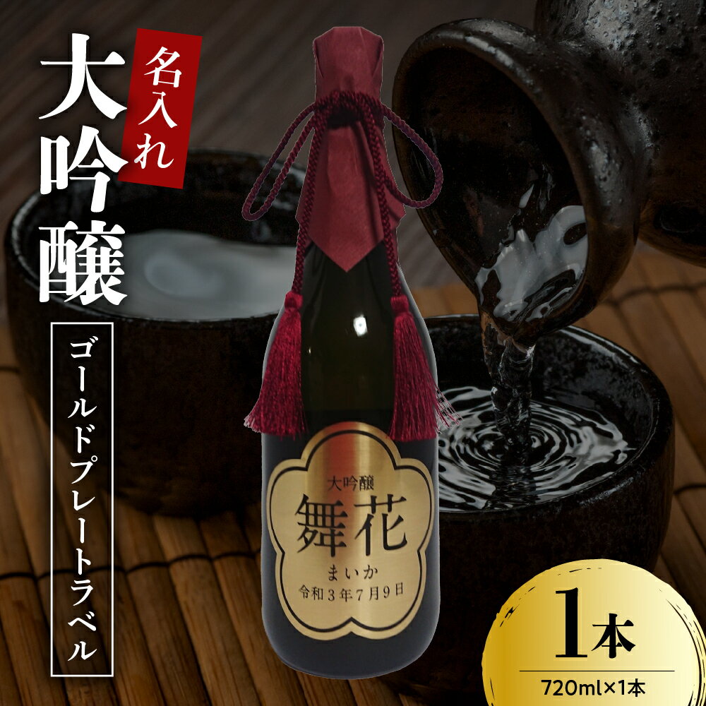 【ふるさと納税】名入れ 日本酒 メッセージ 大吟醸 ゴールドプレートラベル 720ml × 1本 酒 お酒 香坂酒造 山形県 米沢市