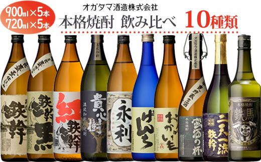 オガタマ酒造 本格焼酎飲み比べ 10本セット (900ml×5本､720ml×5本) グラス付き 芋焼酎 鹿児島 GSR-306