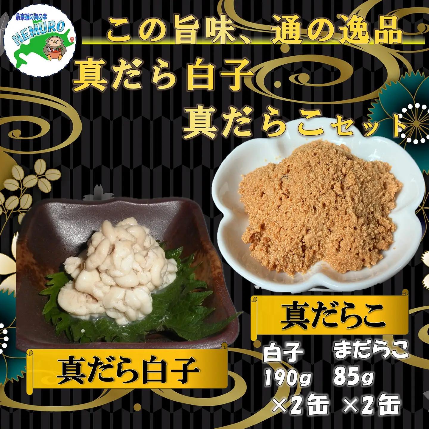 【北海道根室産】まだらの白子・まだらこ味付計4缶 A-78025