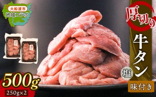 厚切り 牛タン 塩味 500g (250g×2パック) 昆布根藻塩使用 冷凍 タン 牛肉 肉 昆布 酢 大船渡市