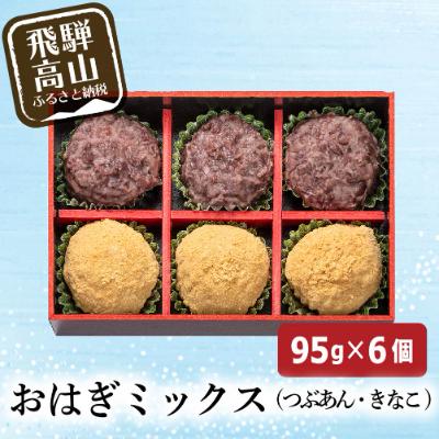 ふるさと納税 高山市 飛騨高山おはぎミックス6個　飛騨の冷凍和菓子 a663