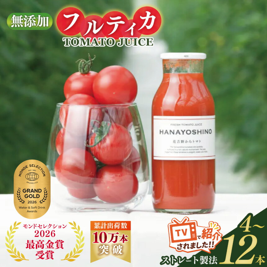 【ふるさと納税】トマトジュース HANAYOSHINO 大淀町 で育てた フルーツトマト フルティカ 使用 トマトジュース セット | トマト とまと ジュース じゅーす 奈良県 大淀町 果汁100％ 飲料 野菜ジュース 野菜飲料 メディア紹介 モンドセレクション2026最高金賞受賞
