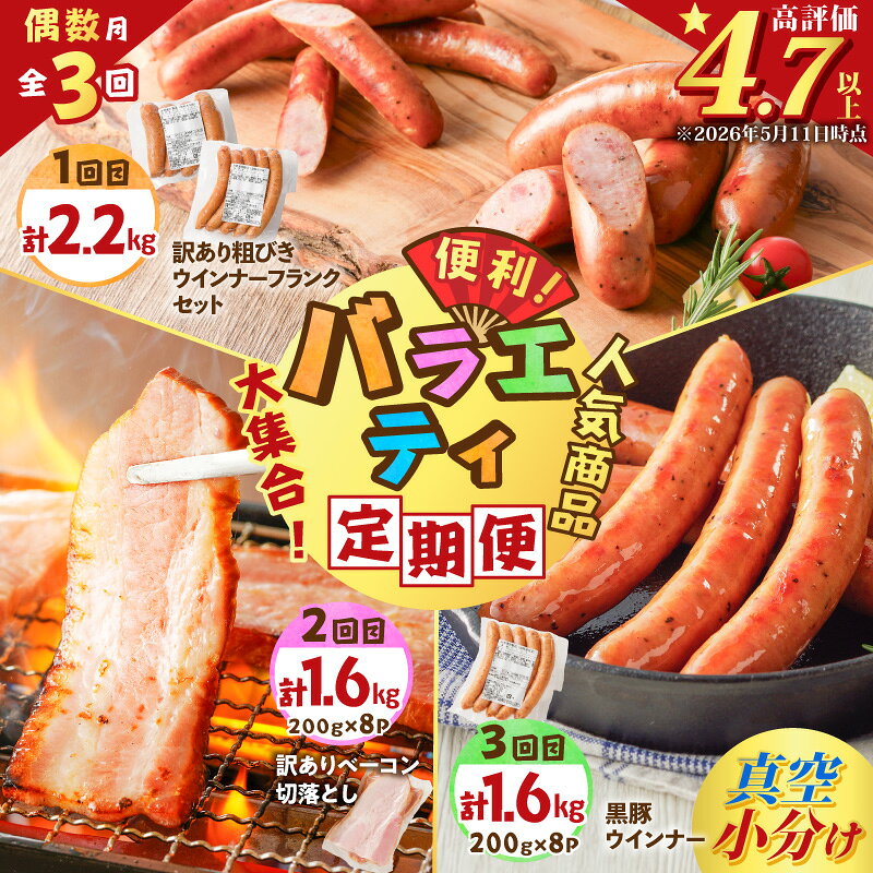 【ふるさと納税】【 全3回 偶数月 】 バラエティ 定期便 計5.4kg 肉 豚 豚肉 黒豚 訳あり 惣菜 冷凍 セット ベーコン ソーセージ ウインナー フランクフルト 粗びき 焼肉 パスタ スープ 薩摩ハム 鹿児島 おすすめ ランキング プレゼント ギフト クラウドファンディング