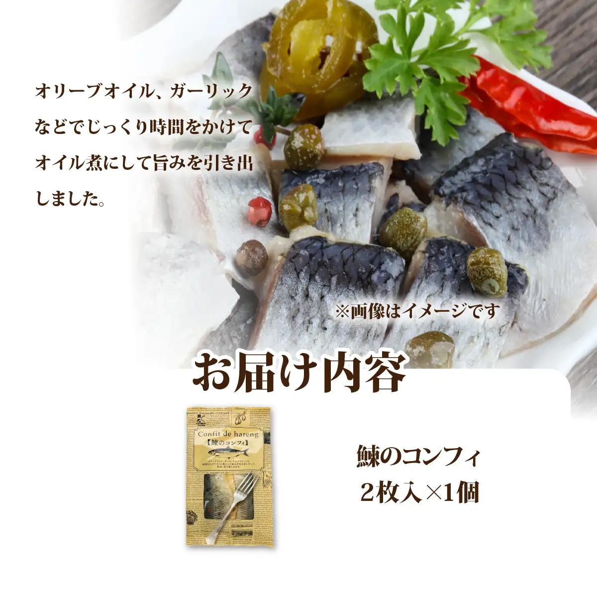 鰊のコンフィ　1個 NAO090