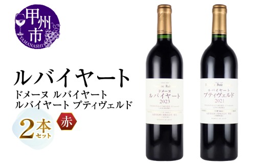 丸藤葡萄酒 ルバイヤートワイン【ドメーヌ ルバイヤート・ルバイヤート プティヴェルド】2本セット（MG）H-672【ワイン 赤ワイン Wine わいん 甲州市 山梨県】