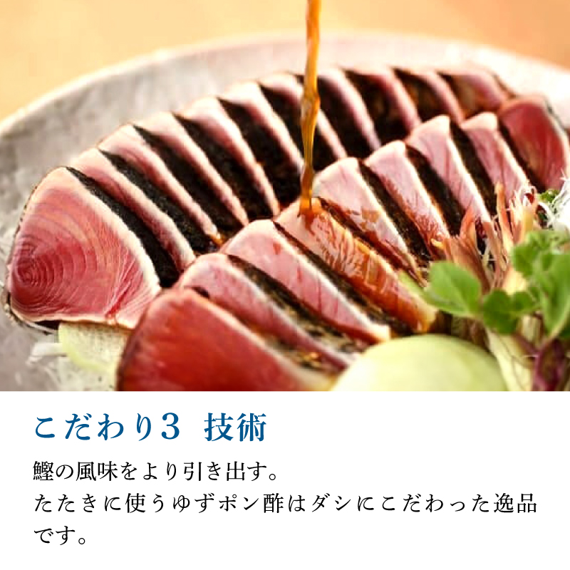 土佐料理司 鰹たたき1節セット（計400g）