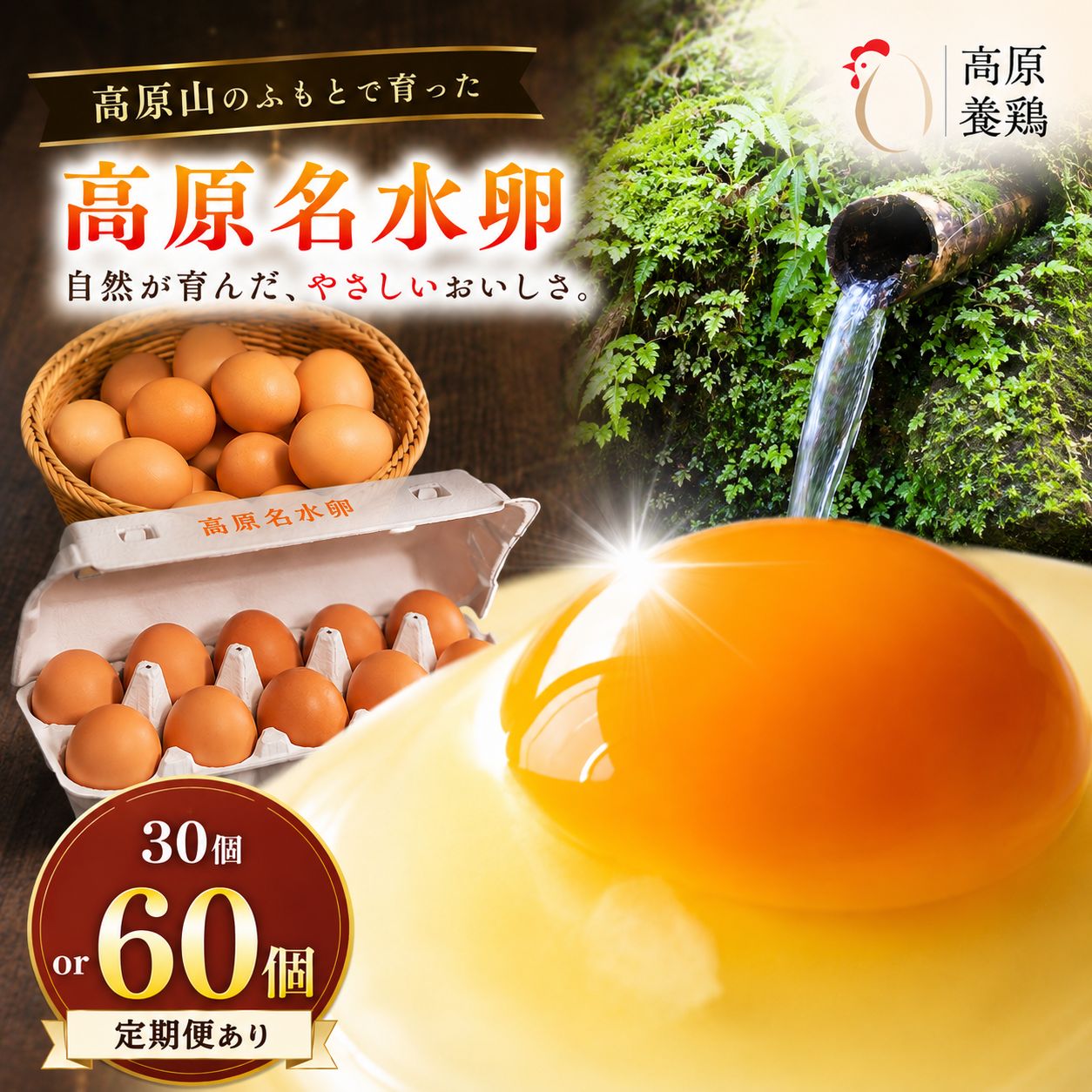 【ふるさと納税】卵 たまご 選べる 定期便 高評価 人気 | 鶏卵 玉子 濃厚 甘い 卵かけご飯 TKG 楽天ふるさと納税 高原名水卵 30個～60個 栃木県 矢板市